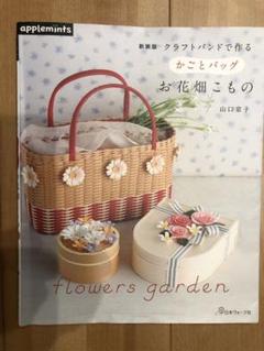 お花畑のかごバッグと小物