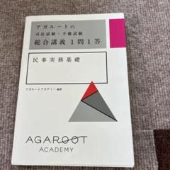 【未使用】【国内MBA】アガルートアカデミー テキスト2024 5冊セット 2025年最新】アガルートアカデミーの人気アイテム - メルカリ