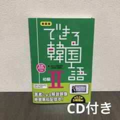 できる韓国語 初級 I 、Ⅱ TOPIKⅠまとめ売り できる韓国語 初級 I 、Ⅱ TOPIKⅠまとめ売り