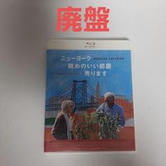 ニューヨーク 眺めのいい部屋売ります('14米)　Blu-ray