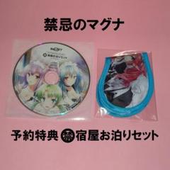 禁忌のマグナ 予約特典「(禁) 宿屋お泊りセット(アイマスク+ドラマCD)」