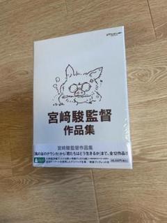 即購入OK 宮﨑駿監督作品集 増補版 DVD全15枚セット