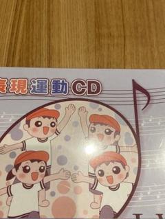 表現運動CD 新品未使用