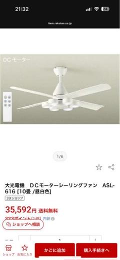 開封済み未使用品■DAIKO DCモーター シーリングファン ASL-616