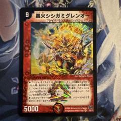 轟火シシガミグレンオー デュエルマスターズのサムネイル