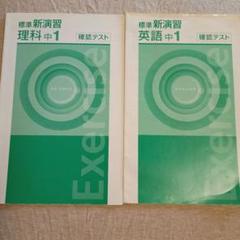 【新品未使用 中１セット】標準新演習 改定最新版 2025年最新】新演習 中1の人気アイテム - メルカリ