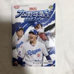 2025年最新】ドラゴンズ選手ガイドブックの人気アイテム - メルカリ