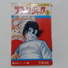 ▷初版◁手塚治虫「ブラックジャック」5巻 - メルカリ