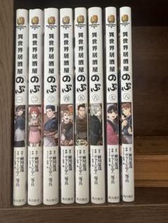 異世界居酒屋のぶ 1-8巻セット