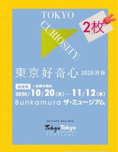 東京好奇心2020渋谷Bunkamura◆ザ・ミュージアム共通招待券2枚ペア