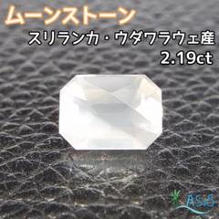 ムーンストーン 2.19ct スリランカ産 (ウダワラウェ)