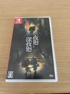 夜廻と深夜廻 Nintendo Switch