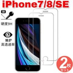２枚セット　iPhone7/8/SE　ガラス保護フィルム　液晶画面保護