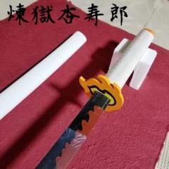 【新品未使用】鬼滅の刃 KATANA 木製 日輪刀 煉獄杏寿郎 模造刀