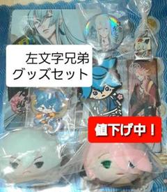 値下げセール中! 刀剣乱舞 左文字兄弟グッズセット