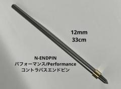 コントラバスエンドピン 試作品Bタイプ 30cm 楽器・機材
