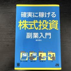 確実に稼げる株式投資副業入門