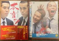 美品！タカアンドトシ 本音か！ タカトシ寄席 欧米ツアー DVD セット