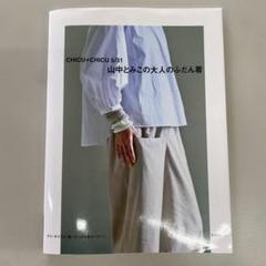 2025年最新】山中とみこchicuの人気アイテム - メルカリ