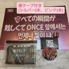 TWICE アプグレ 特典　銀テープ　スローガン