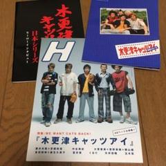 木更津キャッツアイ 岡田准一 櫻井翔 パンフレット 雑誌 エイチ H 安藤政信