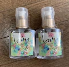 最安値！Loretta ベースケアオイル 120ml 2本セットのサムネイル
