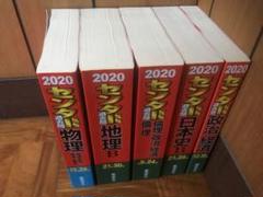 2020 センター試験　５冊