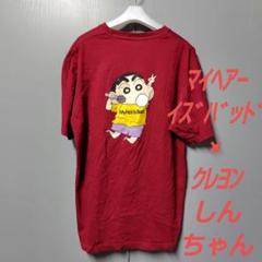 マイヘアーイズバッド×クレヨンしんちゃん　プリントTシャツ