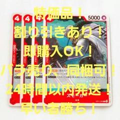 特価品 スモーカー C 4コスト 赤 4枚 神速の拳 ワンピースカードのサムネイル