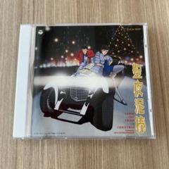 ルパン三世 聖夜泥棒 LUPIN THE THIRD IN CHRISTMAS 聖夜泥棒 LUPIN THE THIRD CD - メルカリ