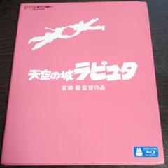 天空の城ラピュタ blu-ray