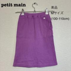 【美品】petit main・キッズ・スカート・M(100-110cm)