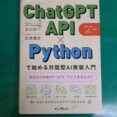 ChatGPT API×Pythonで始める対話型AI実装入門(GPT-3.5…