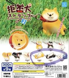 拒否犬ストラップ2 脱力拒否犬3種セット