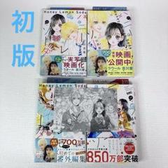 「ハニーレモンソーダ 16〜18・Side Stories」初版・帯・チラシ付き