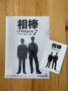 未開封品 相棒 season7 クリアファイル＋ポストカード 杉下右京