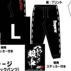 頭文字D イニシャルD ドンキホーテ ジャージ トラック パンツ 長