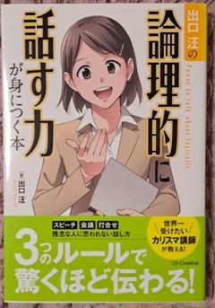 出口汪の論理的に話す力が身につく本
