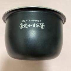 豪炎かまど釜 象印 炊飯器 5.5合　NW-JU10のサムネイル