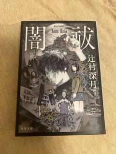 闇祓 闇ハラ 辻村深月著 角川文庫