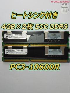 53 DDR3 ECC メモリ 4GB ×2枚 Registeredのサムネイル