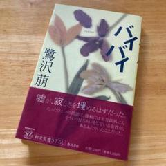 絶版・希少　バイバイ　鷺沢萠　単行本　帯付き