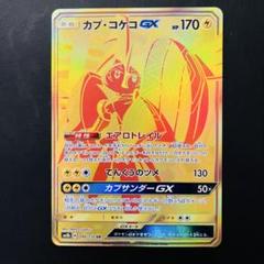 カプ・コケコGX UR SM8b GXウルトラシャイニーのサムネイル
