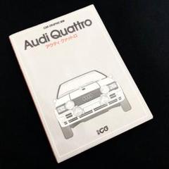 「アウディ クァットロ CAR GRAPHIC選集 別冊CG」1984年 二玄社