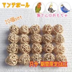 C. 鳥 小動物 おもちゃ マンチボール バードトイ (20個セット)ナチュラル
