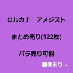ロルカナ まとめ売り　バラ売り可能 2025年最新】ロルカナまとめ売りの人気アイテム - メルカリ