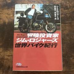 冒険投資家ジム・ロジャーズ世界バイク紀行