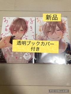 好きって言ったのお前だろうが！　3巻1巻