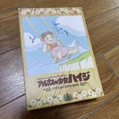 アルプスの少女ハイジ リマスターDVD BOXのサムネイル