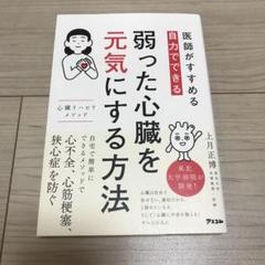 医師がすすめる 自力でできる 弱った心臓を元気にする方法 心臓リハビリ メソッド